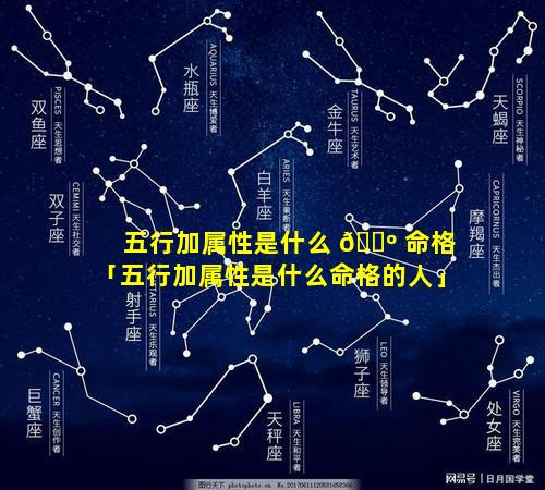 五行加属性是什么 🐺 命格「五行加属性是什么命格的人」
